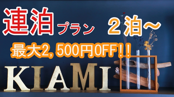 一棟貸切【連泊】素泊まり◆通常より1000円以上お得♪２泊以上はこのプラン！